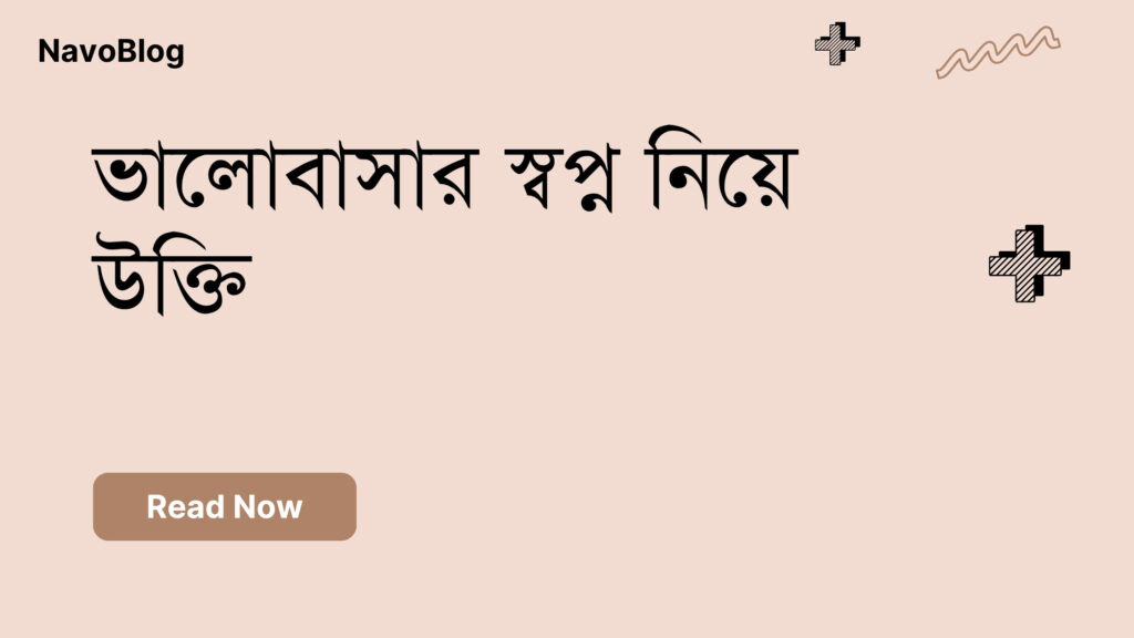 ভালোবাসার স্বপ্ন নিয়ে উক্তি