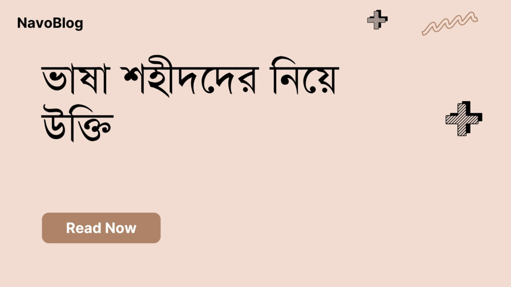 ভাষা শহীদদের নিয়ে উক্তি