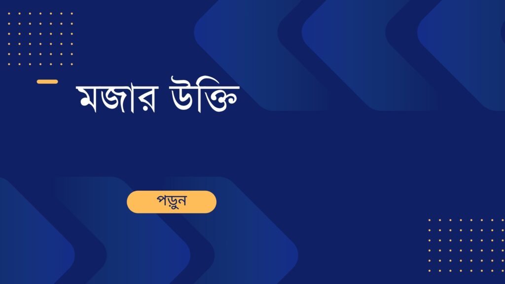 মজার উক্তি