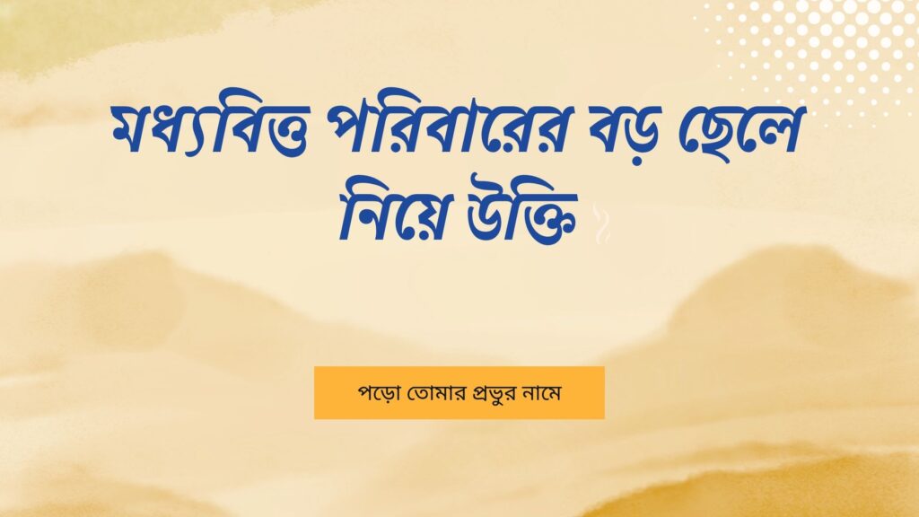 মধ্যবিত্ত পরিবারের বড় ছেলে নিয়ে উক্তি