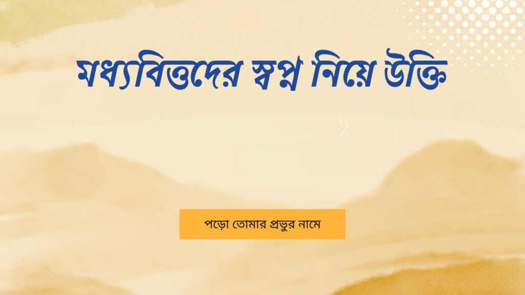 মধ্যবিত্তদের স্বপ্ন নিয়ে উক্তি