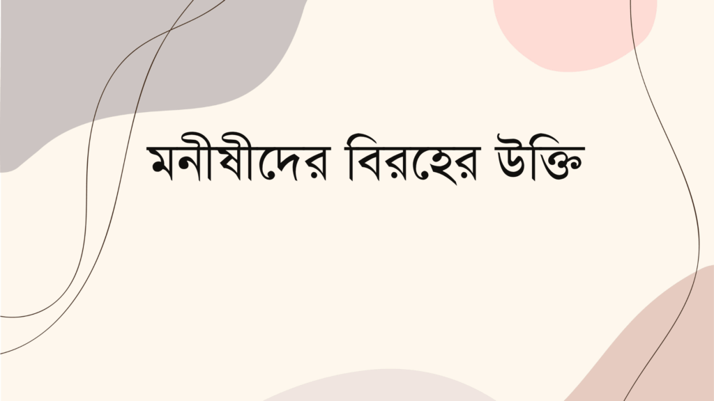 মনীষীদের বিরহের উক্তি