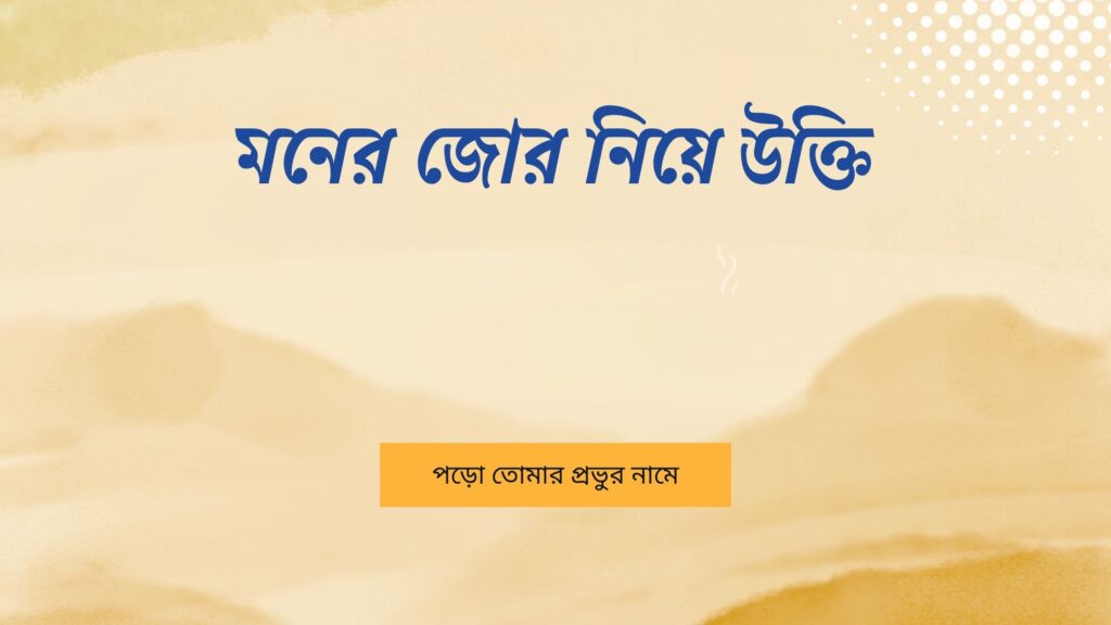 মনের জোর নিয়ে উক্তি