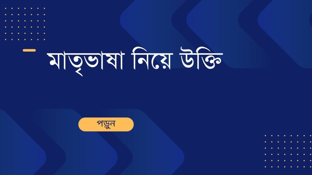 মাতৃভাষা নিয়ে উক্তি
