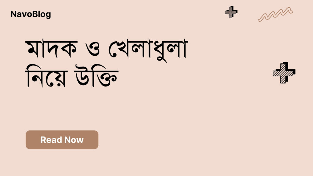 মাদক ও খেলাধুলা নিয়ে উক্তি