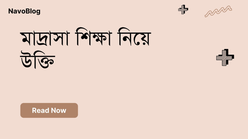 মাদ্রাসা শিক্ষা নিয়ে উক্তি