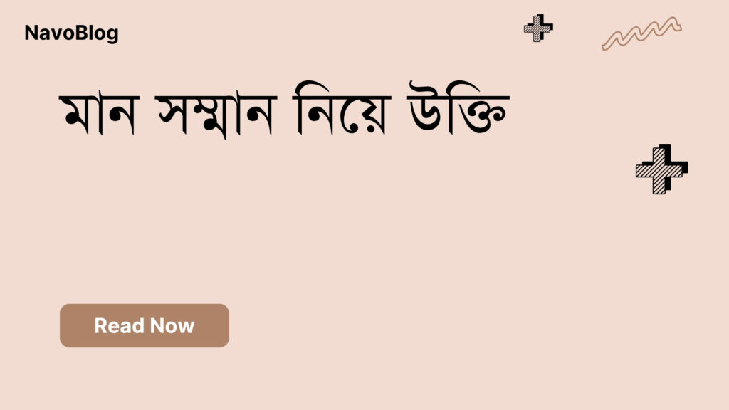 মান সম্মান নিয়ে উক্তি