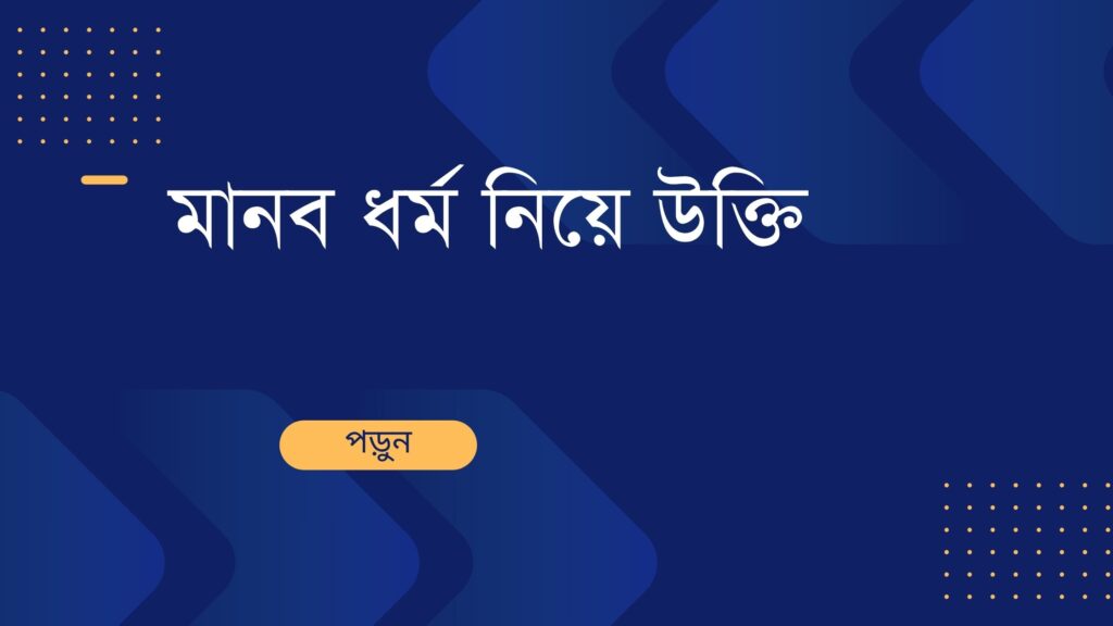 মানব ধর্ম নিয়ে উক্তি