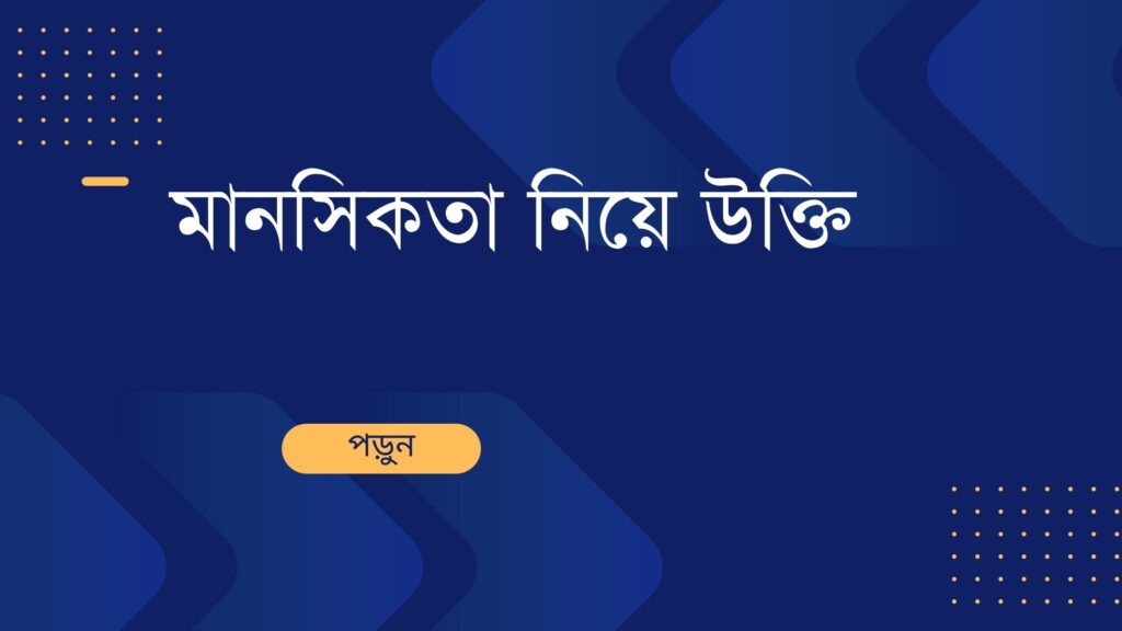 মানসিকতা নিয়ে উক্তি