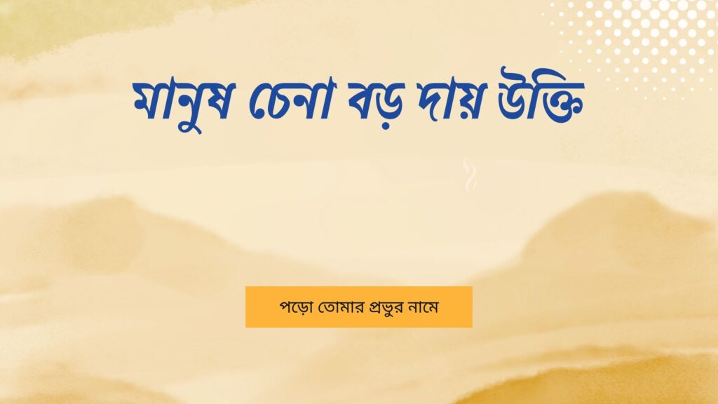 মানুষ চেনা বড় দায় উক্তি