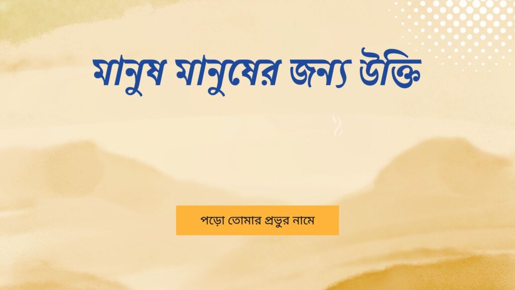 মানুষ মানুষের জন্য উক্তি