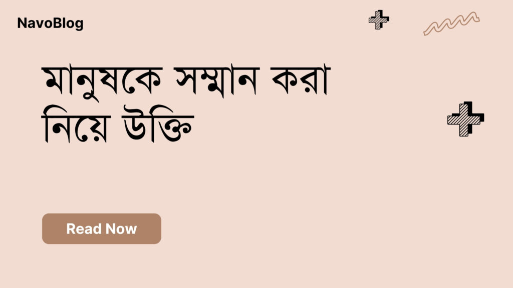 মানুষকে সম্মান করা নিয়ে উক্তি