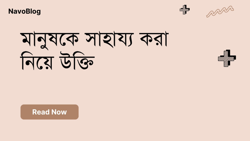 মানুষকে সাহায্য করা নিয়ে উক্তি