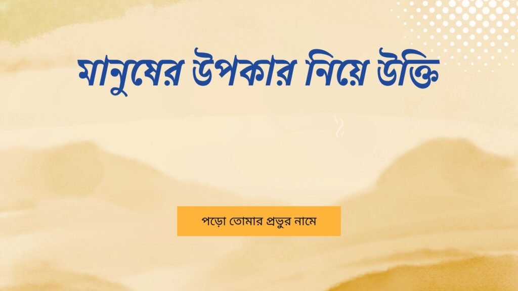 মানুষের উপকার নিয়ে উক্তি