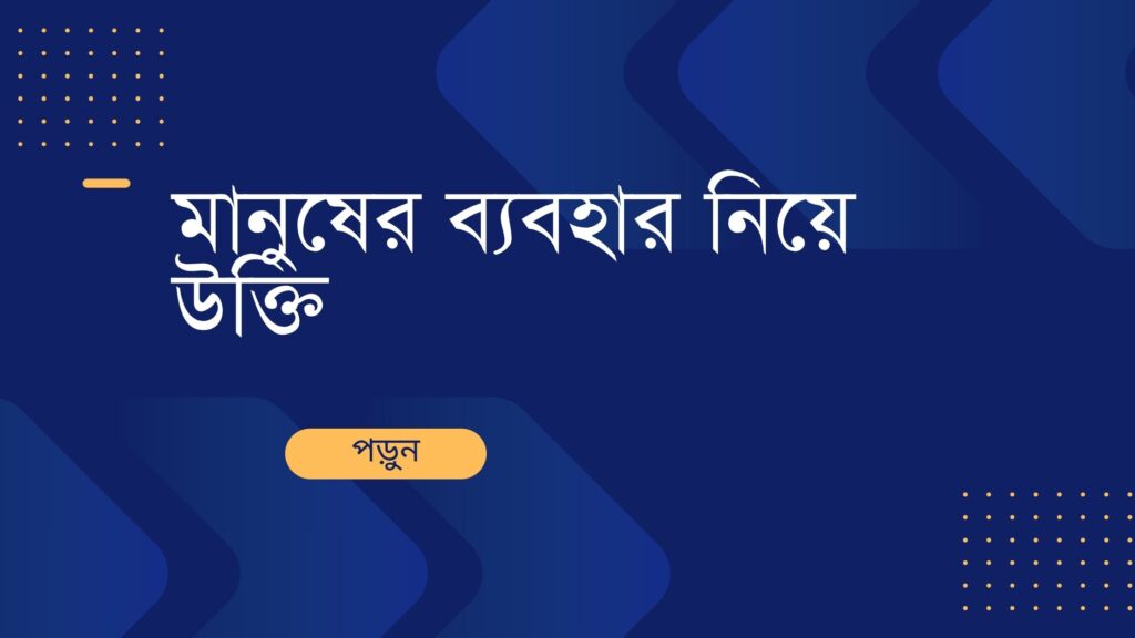মানুষের ব্যবহার নিয়ে উক্তি