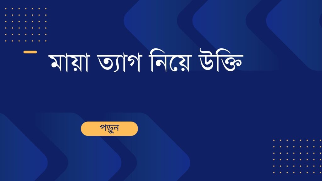 মায়া ত্যাগ নিয়ে উক্তি