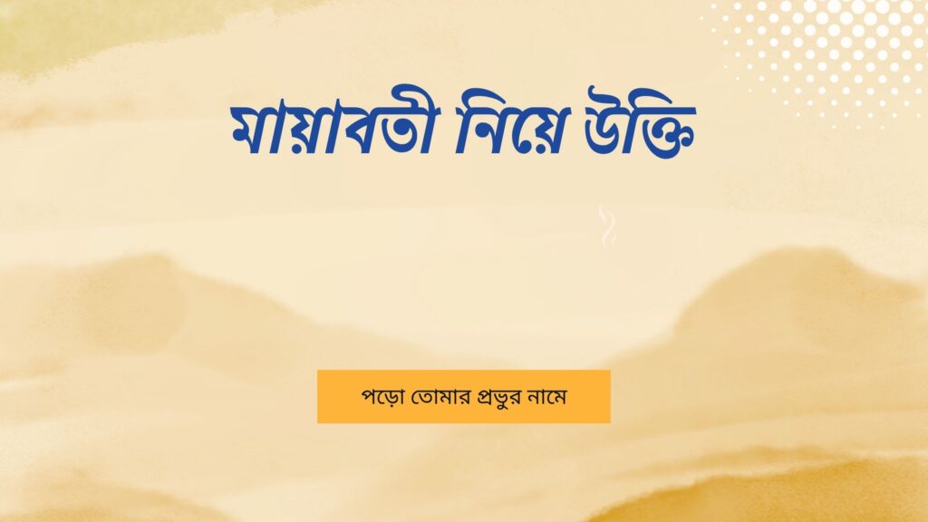 মায়াবতী নিয়ে উক্তি