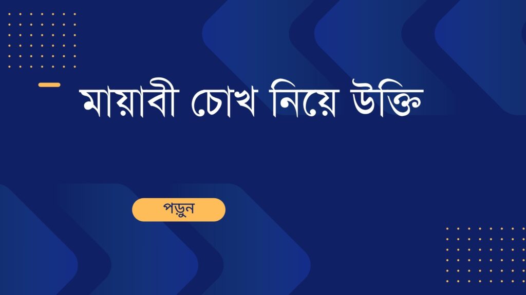 মায়াবী চোখ নিয়ে উক্তি