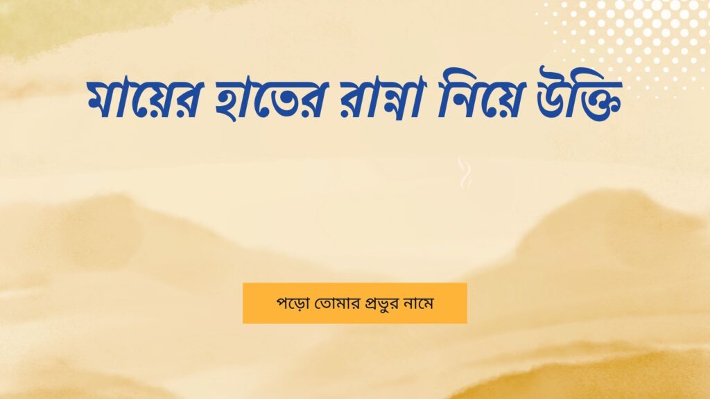 মায়ের হাতের রান্না নিয়ে উক্তি