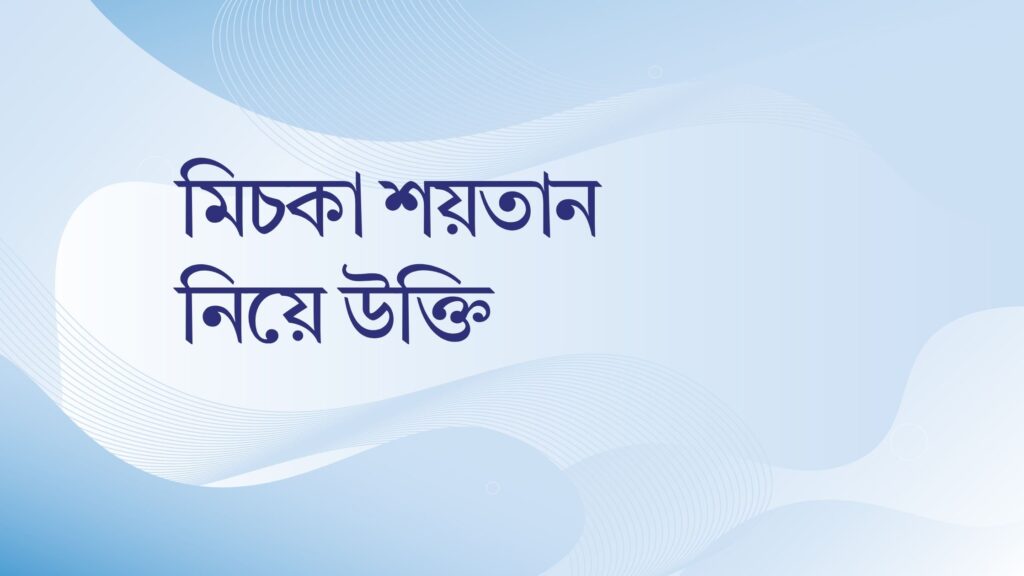 মিচকা শয়তান নিয়ে উক্তি – বাছাইকৃত সেরা উক্তি ক্যাপশন মিচকা শয়তান নিয়ে উক্তি