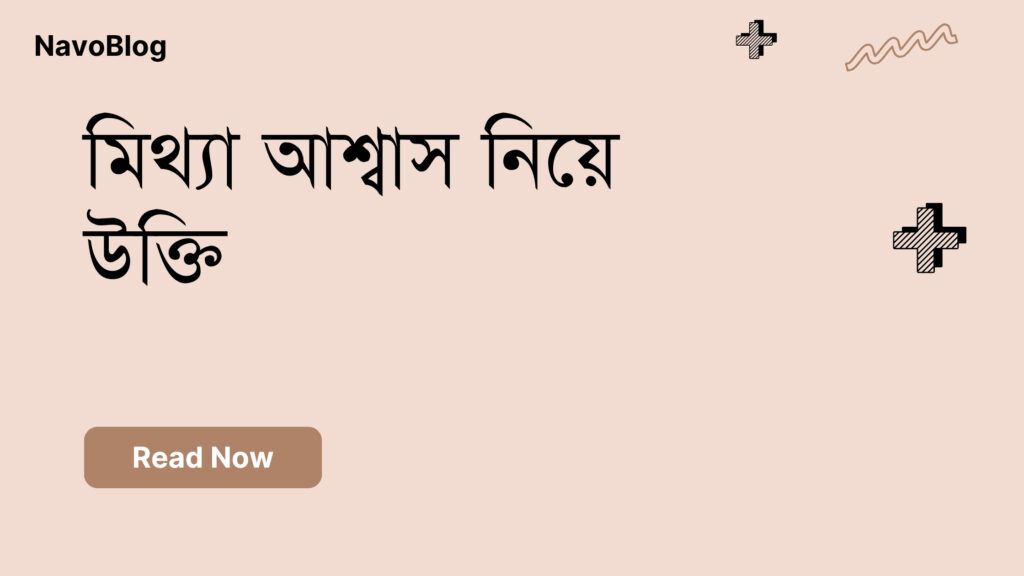 মিথ্যা আশ্বাস নিয়ে উক্তি