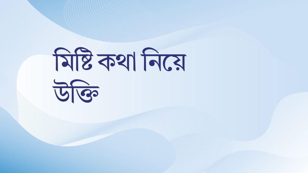 মিষ্টি কথা নিয়ে উক্তি