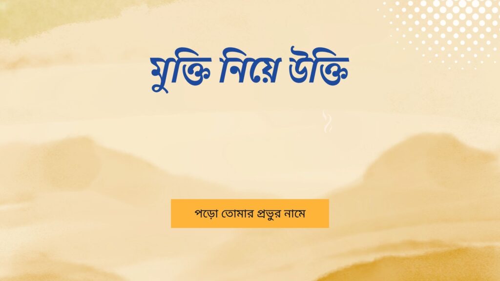 মুক্তি নিয়ে উক্তি