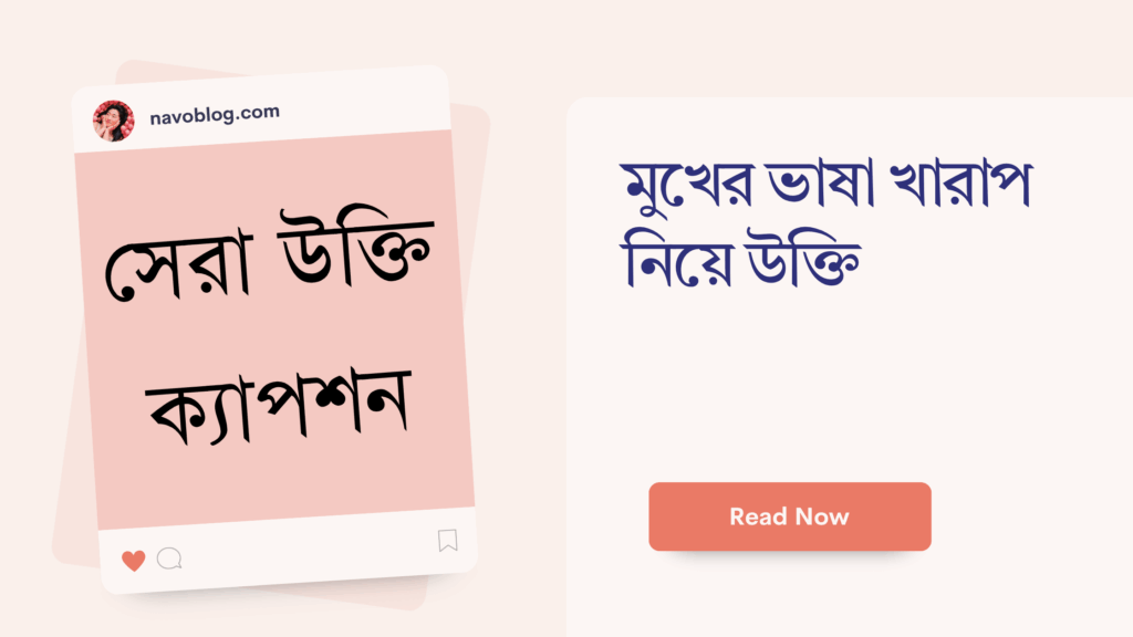 মুখের ভাষা খারাপ নিয়ে উক্তি