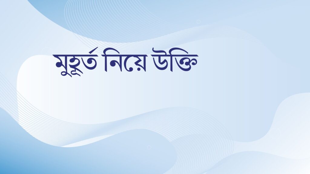 মুহূর্ত নিয়ে উক্তি – বাছাইকৃত সেরা উক্তি ক্যাপশন মুহূর্ত নিয়ে উক্তি