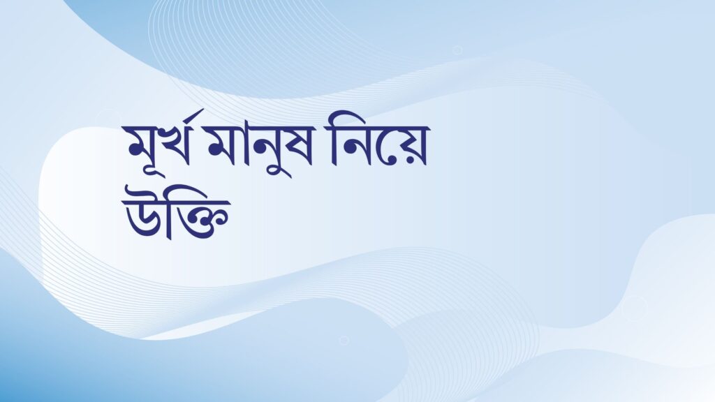 মূর্খ মানুষ নিয়ে উক্তি – বাছাইকৃত সেরা উক্তি ক্যাপশন মূর্খ মানুষ নিয়ে উক্তি