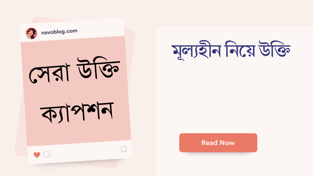 মূল্যহীন নিয়ে উক্তি