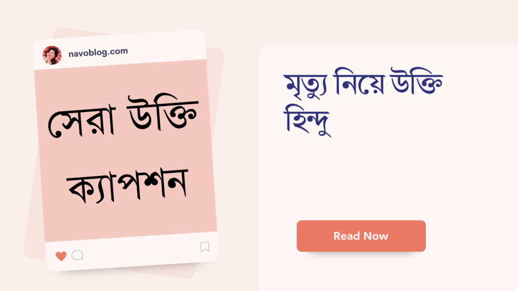 মৃত্যু নিয়ে উক্তি হিন্দু