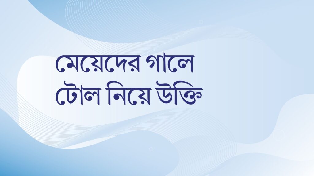 মেয়েদের গালে টোল নিয়ে উক্তি – বাছাইকৃত সেরা উক্তি ক্যাপশন মেয়েদের গালে টোল নিয়ে উক্তি