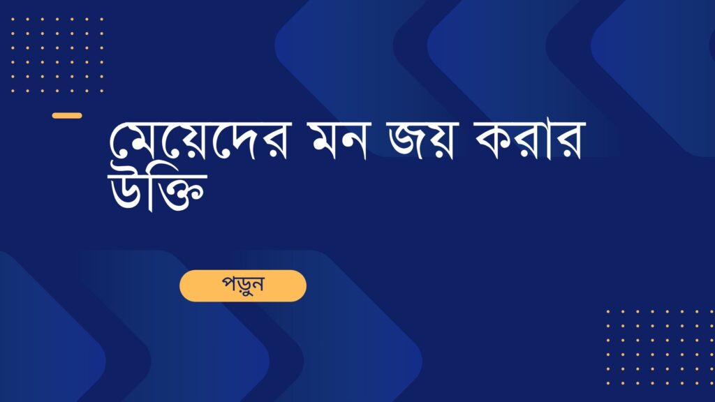 মেয়েদের মন জয় করার উক্তি