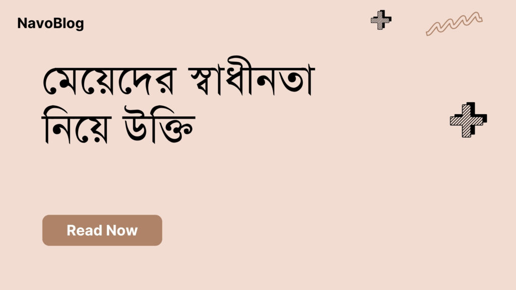 মেয়েদের স্বাধীনতা নিয়ে উক্তি
