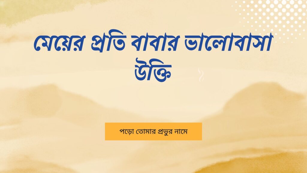 মেয়ের প্রতি বাবার ভালোবাসা উক্তি