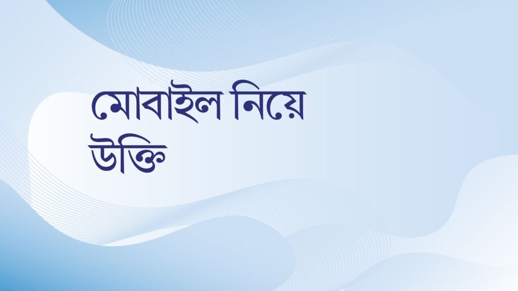 মোবাইল নিয়ে উক্তি
