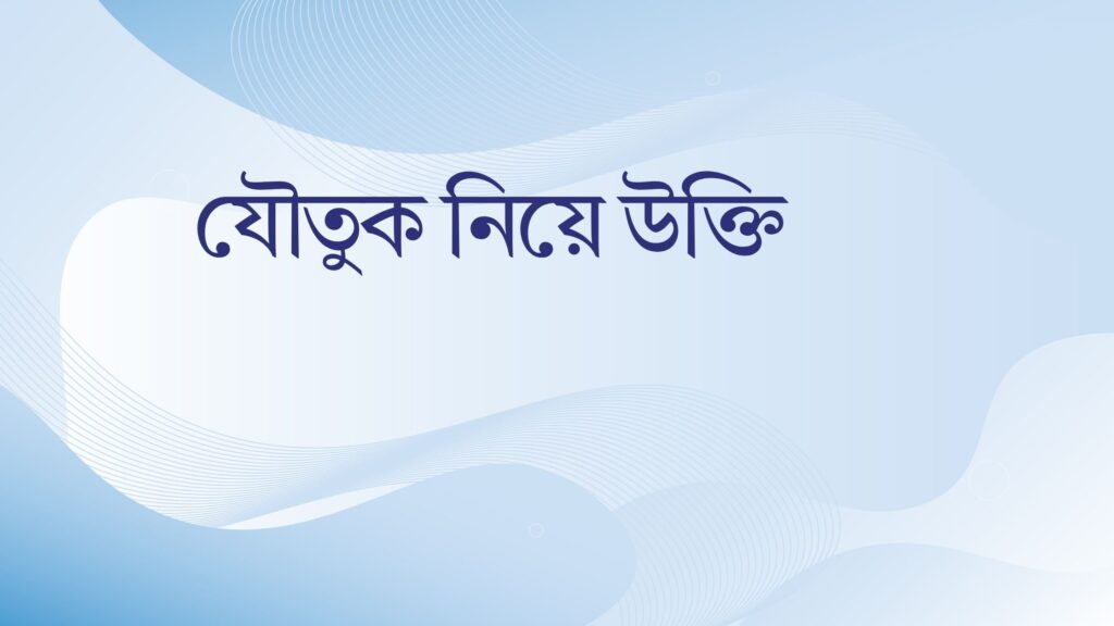 যৌতুক নিয়ে উক্তি – বাছাইকৃত সেরা উক্তি ক্যাপশন যৌতুক নিয়ে উক্তি