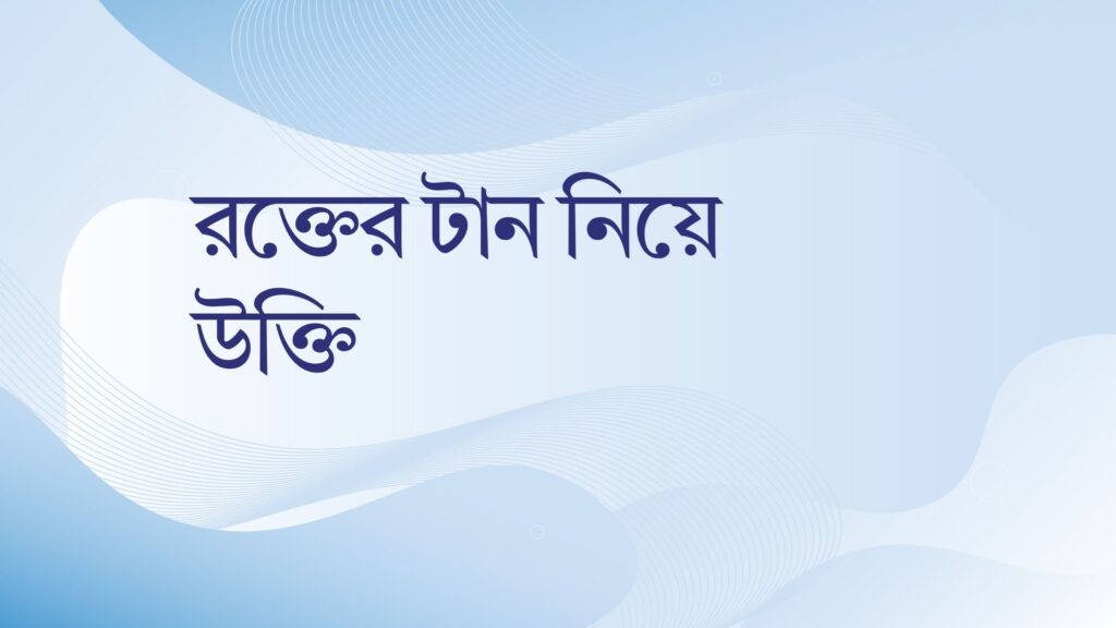 রক্তের টান নিয়ে উক্তি – বাছাইকৃত সেরা উক্তি ক্যাপশন রক্তের টান নিয়ে উক্তি