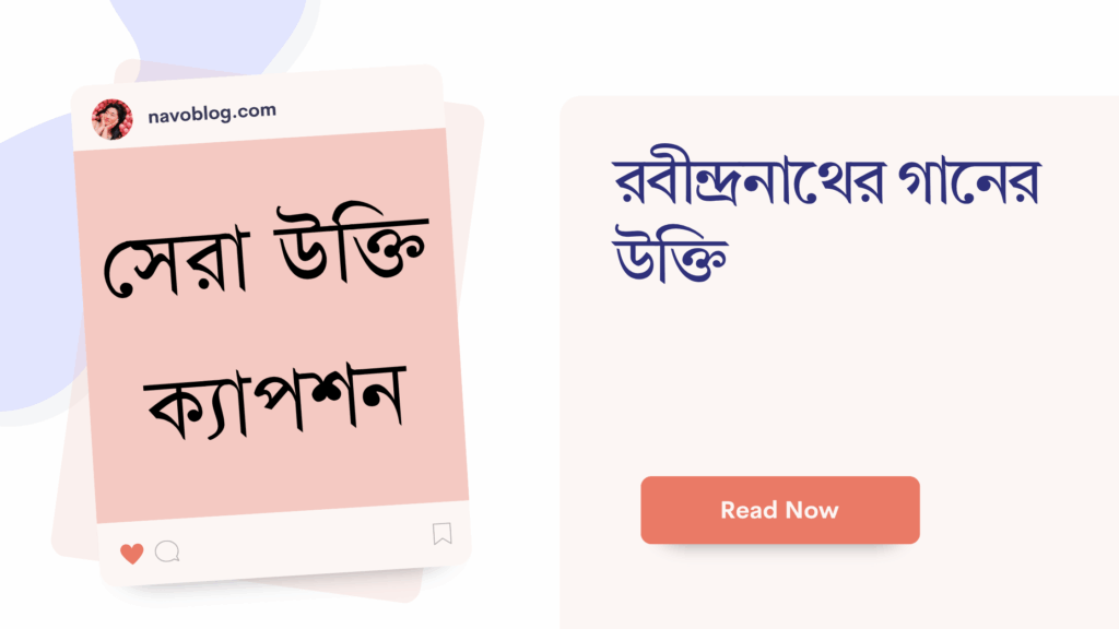 রবীন্দ্রনাথের গানের উক্তি