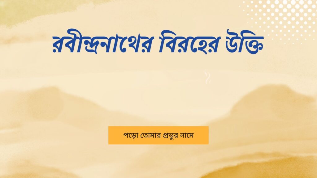 রবীন্দ্রনাথের বিরহের উক্তি
