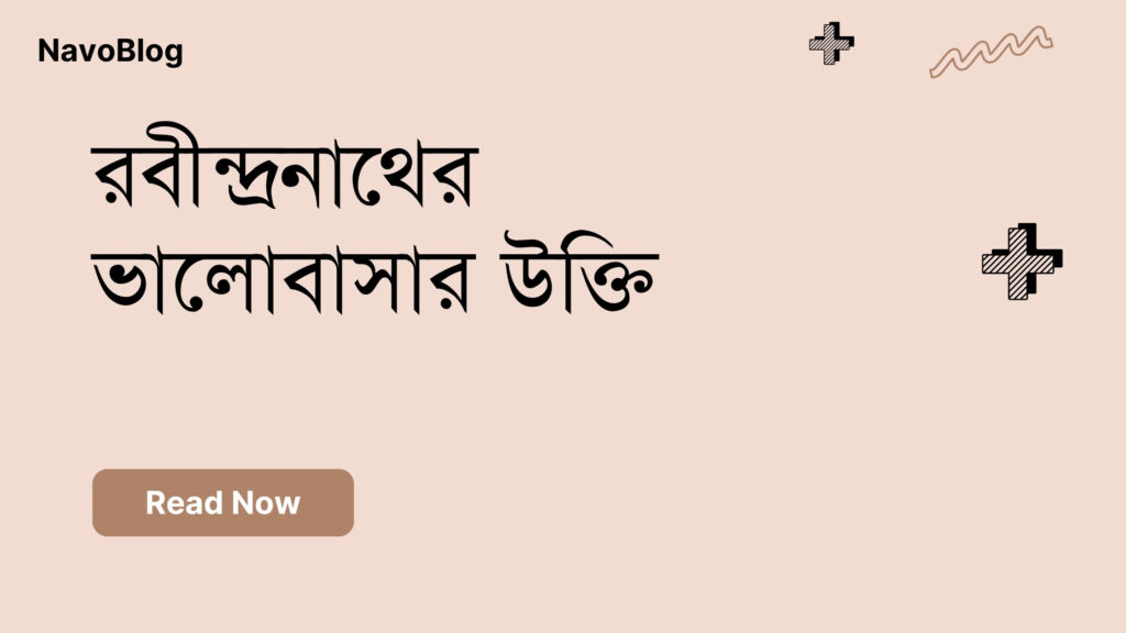 রবীন্দ্রনাথের ভালোবাসার উক্তি