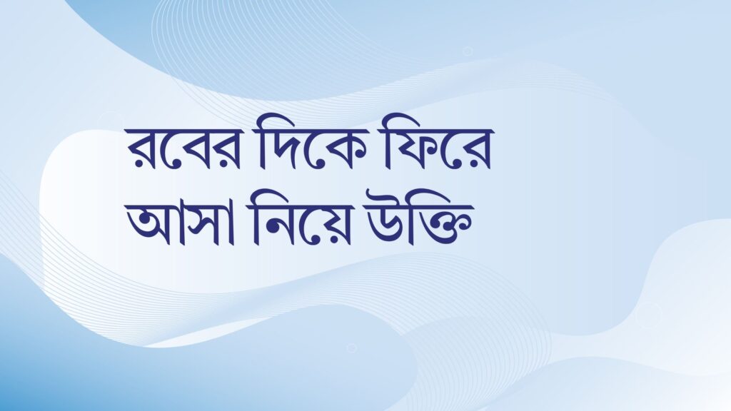 রবের দিকে ফিরে আসা নিয়ে উক্তি