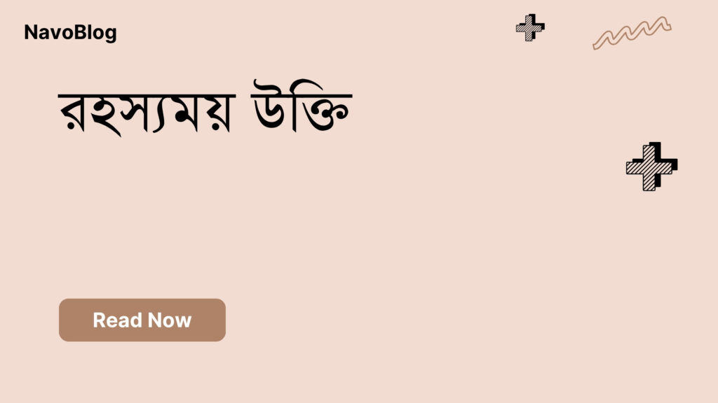 রহস্যময় উক্তি