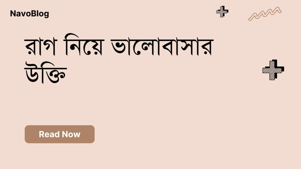 রাগ নিয়ে ভালোবাসার উক্তি