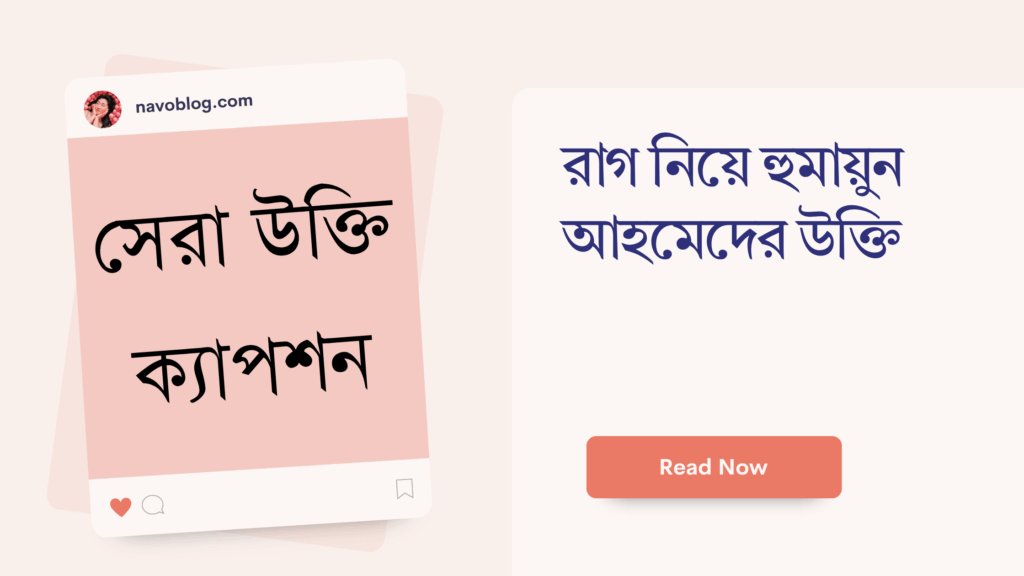 রাগ নিয়ে হুমায়ুন আহমেদের উক্তি