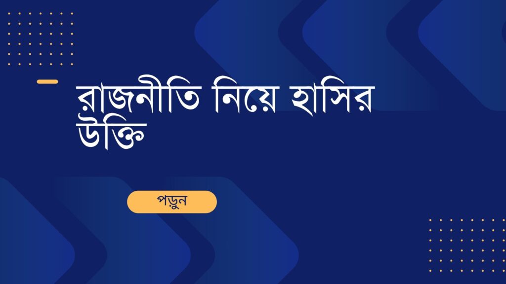 রাজনীতি নিয়ে হাসির উক্তি
