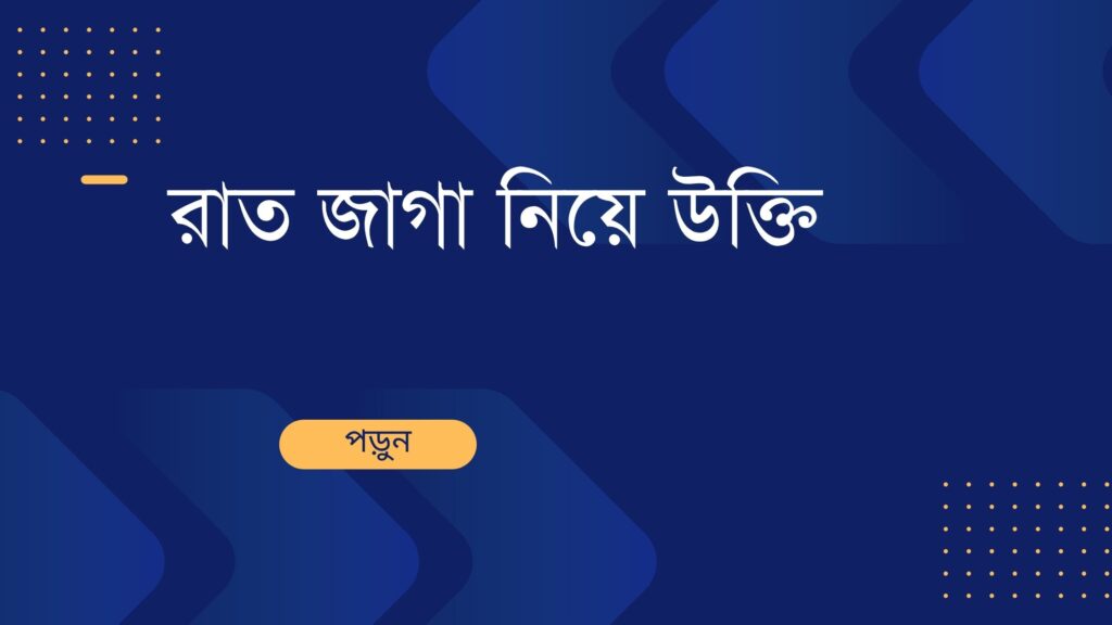 রাত জাগা নিয়ে উক্তি