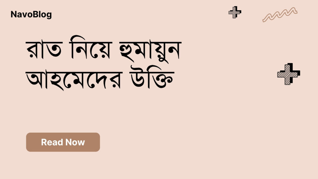 রাত নিয়ে হুমায়ুন আহমেদের উক্তি