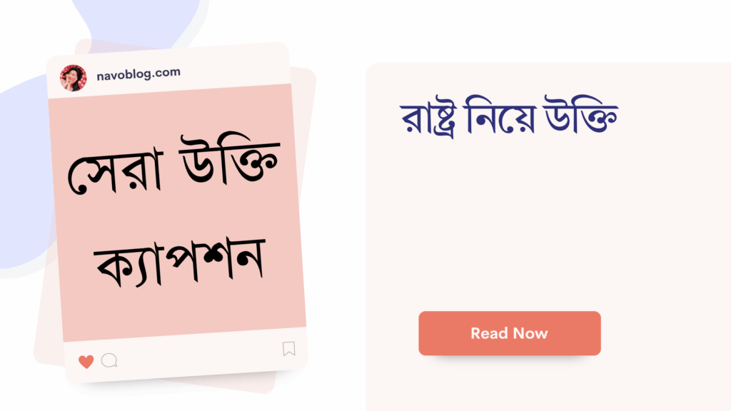 রাষ্ট্র নিয়ে উক্তি